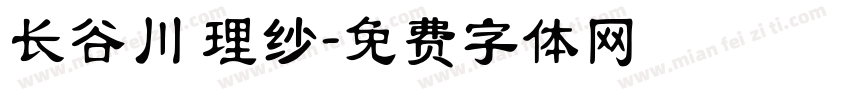 长谷川 理纱字体转换